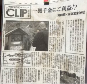宝来宝来神社由来新聞切り抜き（阿蘇宝くじが当たる神社）