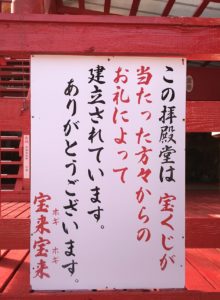 宝来宝来神社拝殿堂説明札（阿蘇宝くじが当たる神社）
